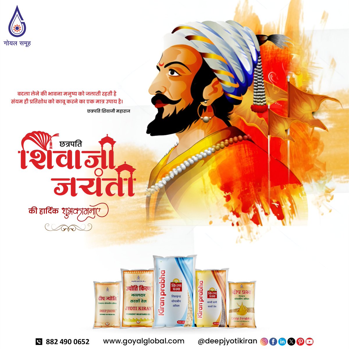 वीरता, साहस और स्वाभिमान की अमर गाथा 🇮🇳
छत्रपति शिवाजी महाराज जयंती की हार्दिक शुभकामनाएं।
उनके आदर्श हमें अन्याय के खिलाफ खड़े होने और धर्म, राष्ट्र व सम्मान की रक्षा करने की प्रेरणा देते हैं।
जय भवानी! जय शिवाजी! 🚩

#ShivajiMaharajJayanti #छत्रपति_शिवाजी_महाराज #जयशिवाजी