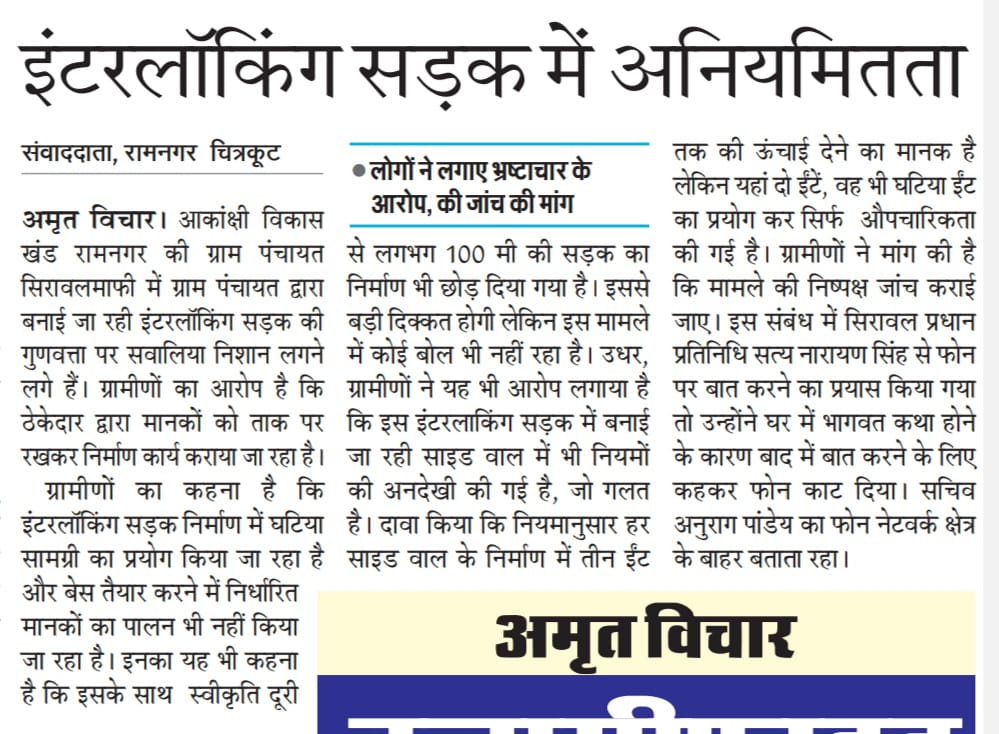 SKumar873320966's tweet photo. #Chitrakoot 

विकासखंड रामनगर अंतर्गत सिरवाल ग्राम पंचायत में इंटरलॉकिंग सड़क में अनियमिता

ग्रामीणों का कहना है घटिया सामग्री उपयोग कर करवाया जा रहा है इंटरलॉकिंग निर्माण कार्य !

साइड वाल में तीन नंबर ईंट का किया जा रहा इस्तेमाल !  @CMOfficeUP
@ChitrakootDm https://t.co/8Uc9F7OSmD