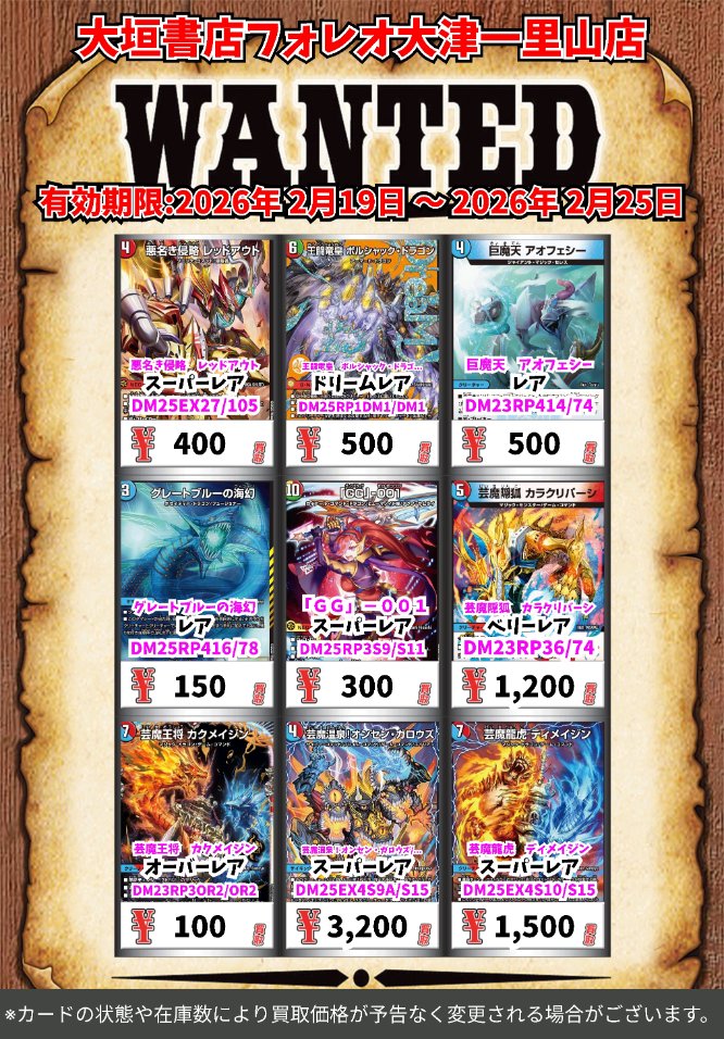 高価買取情報 #デュエマ カード】 2月25日(水)18:00まで下記価格で