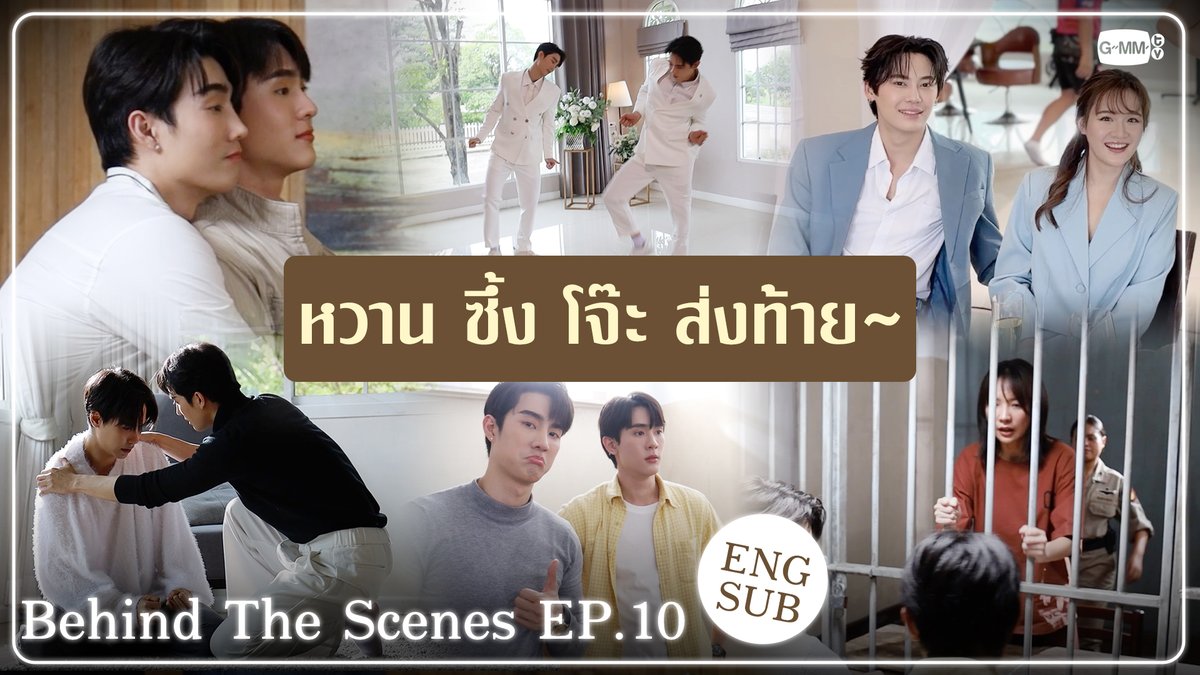 [Behind The Scenes] หวาน ซึ้ง โจ๊ะ ส่งท้าย~🎶
🔗 youtu.be/6REC7UfcsCo

“ความลับในบทเพลงที่บรรเลงไม่รู้จบ Melody of Secrets” 🎻🎼
รับชมย้อนหลังครบทุกตอน ทาง Viu
#MelodyOfSecretsFinalEP
#MelodyOfSecrets #GMMTV 
<a href="/fforcejs/">ฟอสสึมิอาจแทนคุณได้</a> <a href="/kasibook/">กษิบ๊อง (ปลูกผลเขือเทศ)</a> <a href="/Janhae/">JH</a> <a href="/bb0un/">บุนบุ่นบุ้นบุ๊นบุ๋น Mitsuaki Akito🥦</a> <a href="/PloyPhachkarin/">☆Ployphach</a> <a href="/jnnrrs/">คุณทิมพัสดุตกค้าง 😈 (จัมโบ้gmm) P'Tim 🚨</a>