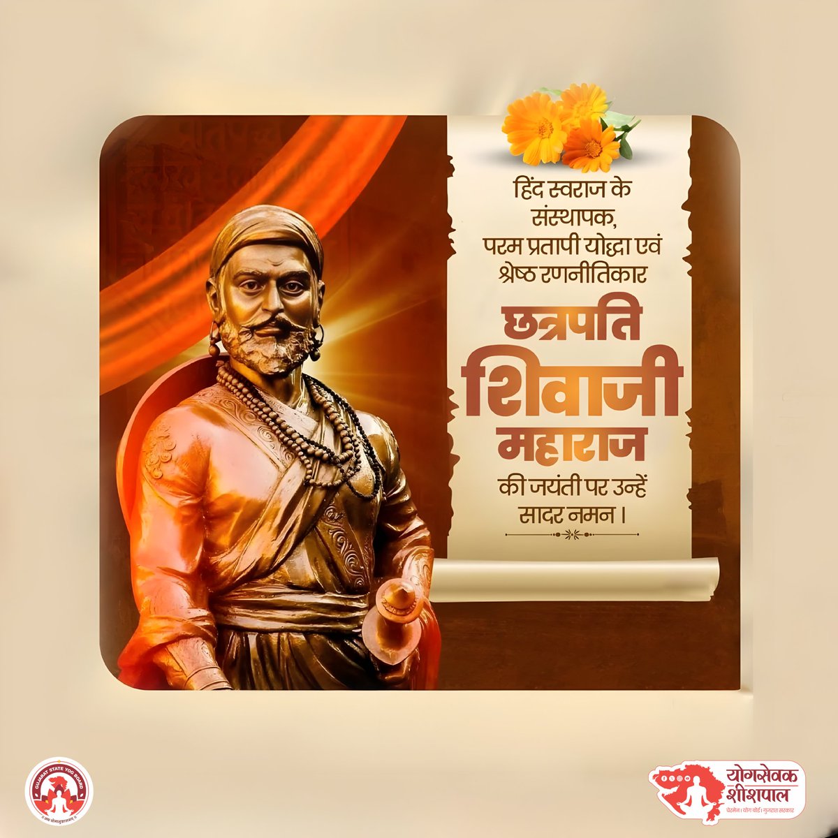 पराक्रम, स्वाभिमान और राष्ट्रभक्ति के प्रतीक छत्रपति शिवाजी महाराज जी की जयंती पर कोटि-कोटि नमन। 🙏🚩
उन्होंने साहस, रणनीति और अदम्य संकल्प से हिंदवी स्वराज की स्थापना कर इतिहास रच दिया।
उनका जीवन हमें अन्याय के विरुद्ध खड़े होने और धर्म, संस्कृति व राष्ट्र की रक्षा के लिए