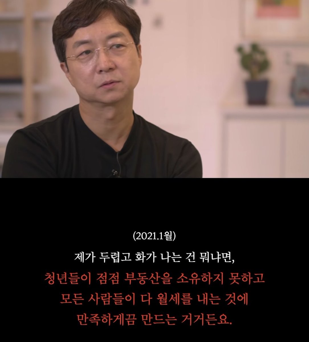 jongy064's tweet image. 2021.1월 유현준
제가 두렵고 화가 나는 건 뭐냐면
청년들이 점점 부동산을 소유하지 못하고 모든 사람들이 다 월세를 내는 것에 만족하게끔 만드는 거거든요,