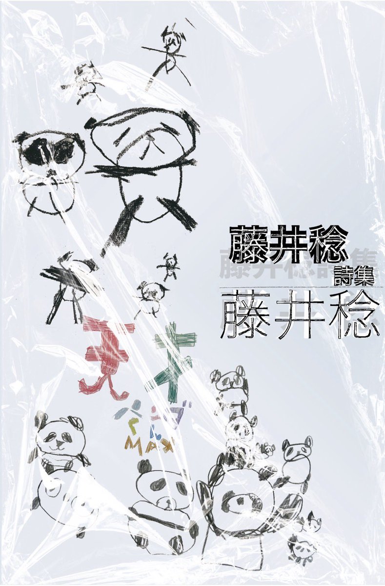 インカレポエトリ叢書、別冊で『藤井稔詩集』が刊行されました。小池昌代、伊藤比呂美の文章があります。

だれでもよかったはずなのに
あの傷を今日も思い出した
うみの匂いがして
ひどく苦しかったな
（「うみの匂い」末尾）

七月堂のサイトから購入できます。
shichigatsudo.co.jp/info.php?categ…