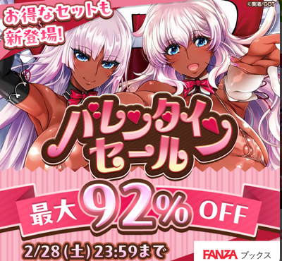 Jin115_2nd's tweet photo. FANZAえち漫画、なんと110円の激安セール中！

👇FANZAブックス バレンタインセール 110円の作品一覧👇
https://t.co/ZZBigNelnR https://t.co/jLTkmo1A40
