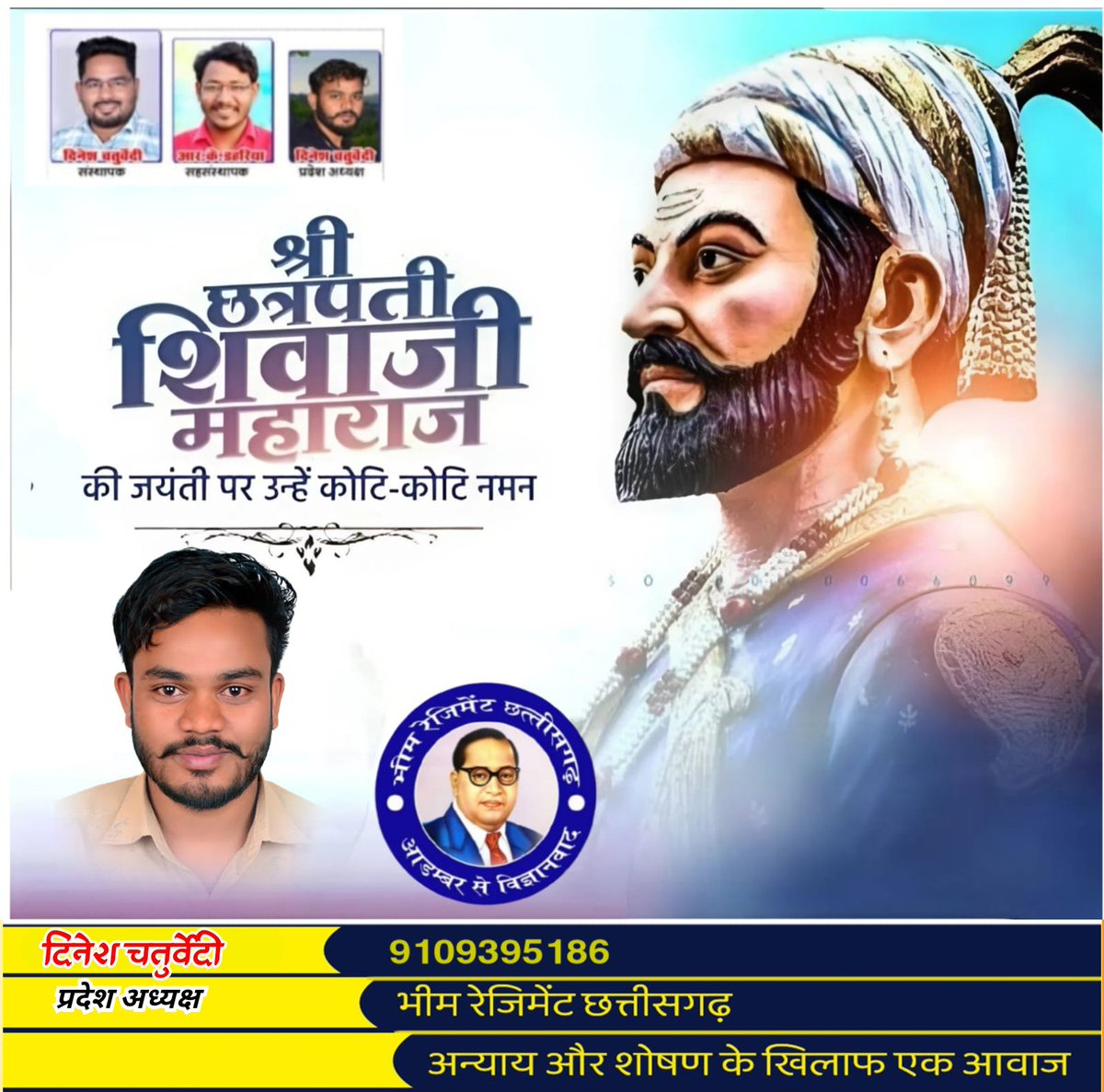 शौर्य की प्रतिमूर्ति छत्रपति शिवाजी महाराज जी की जयंती पर उन्हें सादर नमन।

शिवाजी महाराज वीरता, दूरदर्शिता और न्यायप्रिय नेतृत्व के अद्वितीय प्रतीक हैं।

उनका जीवन दर्शन और साहस हमें आज भी अन्याय के खिलाफ लड़ने की प्रेरणा देता है।