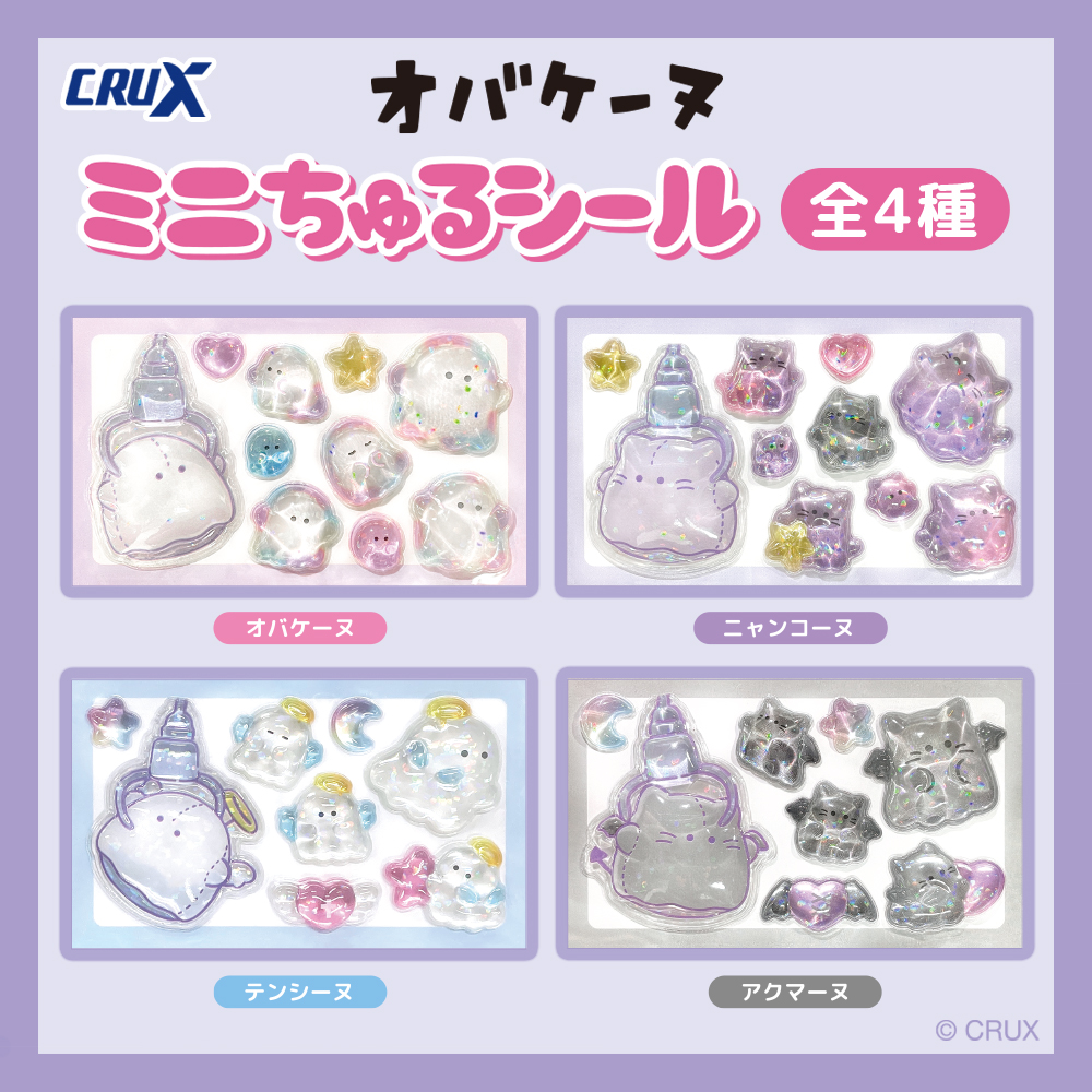 📢≪新商品のご紹介❣ 【#オバケーヌ】 クラックス人気キャラクターの