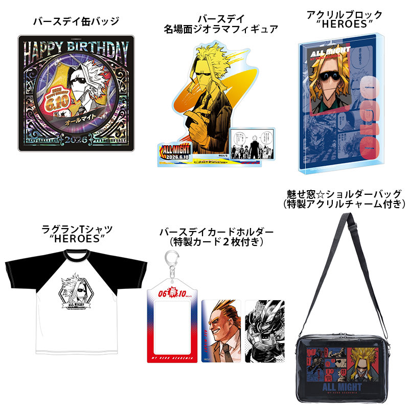 僕のヒーローアカデミア　オールマイト　バースデーグッズ 僕のヒーローアカデミア 2026年6月バースデイグッズ 本日から事前受注