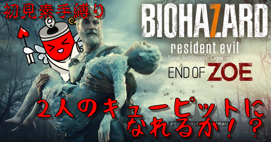 okan_games_'s tweet photo. 【バイオハザード7 ENDofZOE(素手縛り)】#1 ゾイのおいたんが拳だけで全てを解決☆【オカンが今日もゲームする 】
https://t.co/6DzGkBfE89
ゾイおいたんが初見素手縛りで頑張っていくゾイ!
#バイオハザード7
#ENDOFZOE
#オカンが今日もゲームする https://t.co/KNF5yoMUiu