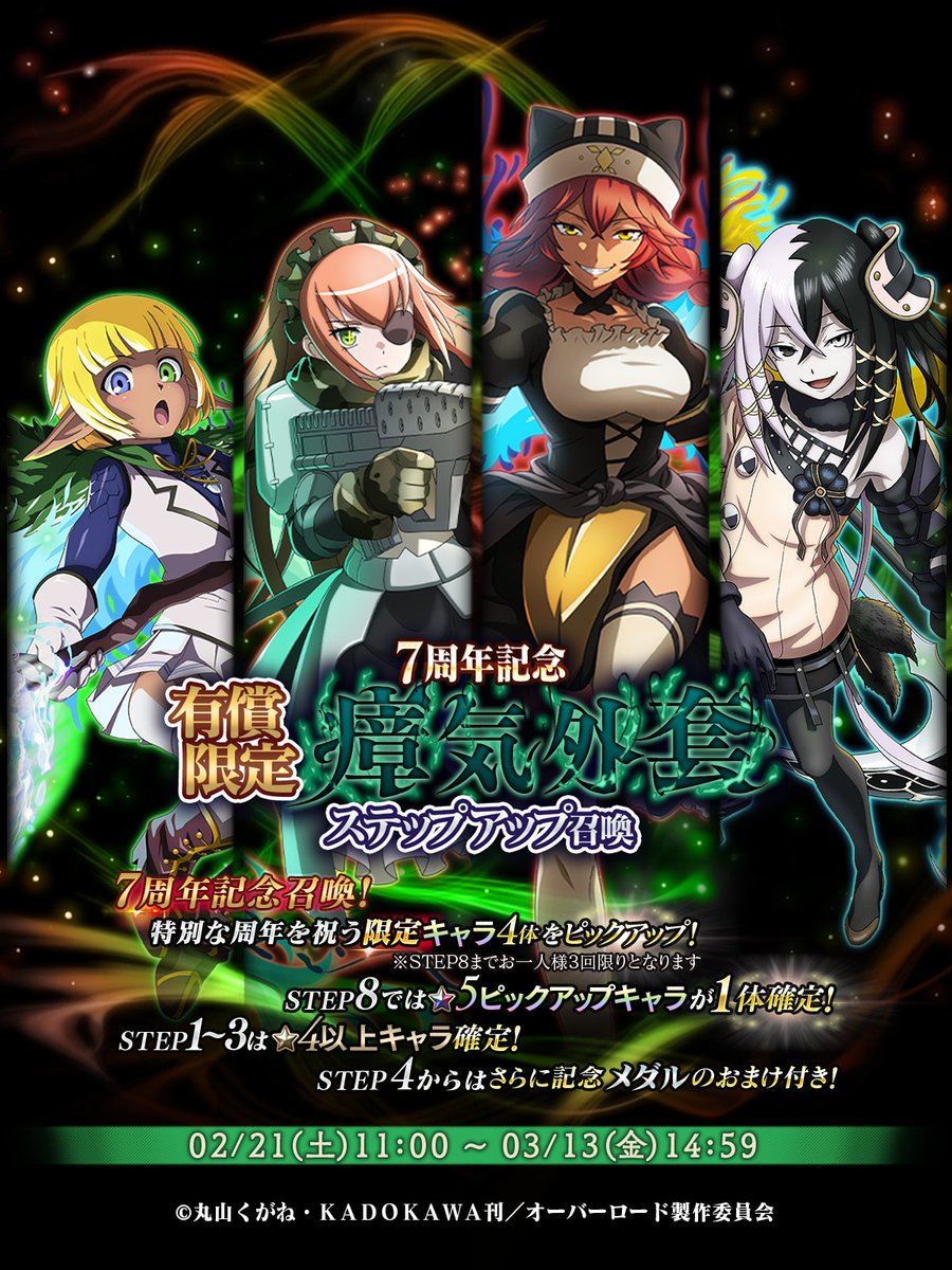 📢『有償限定 7周年記念瘴気外套ステップアップ召喚』開催！ 厳選され
