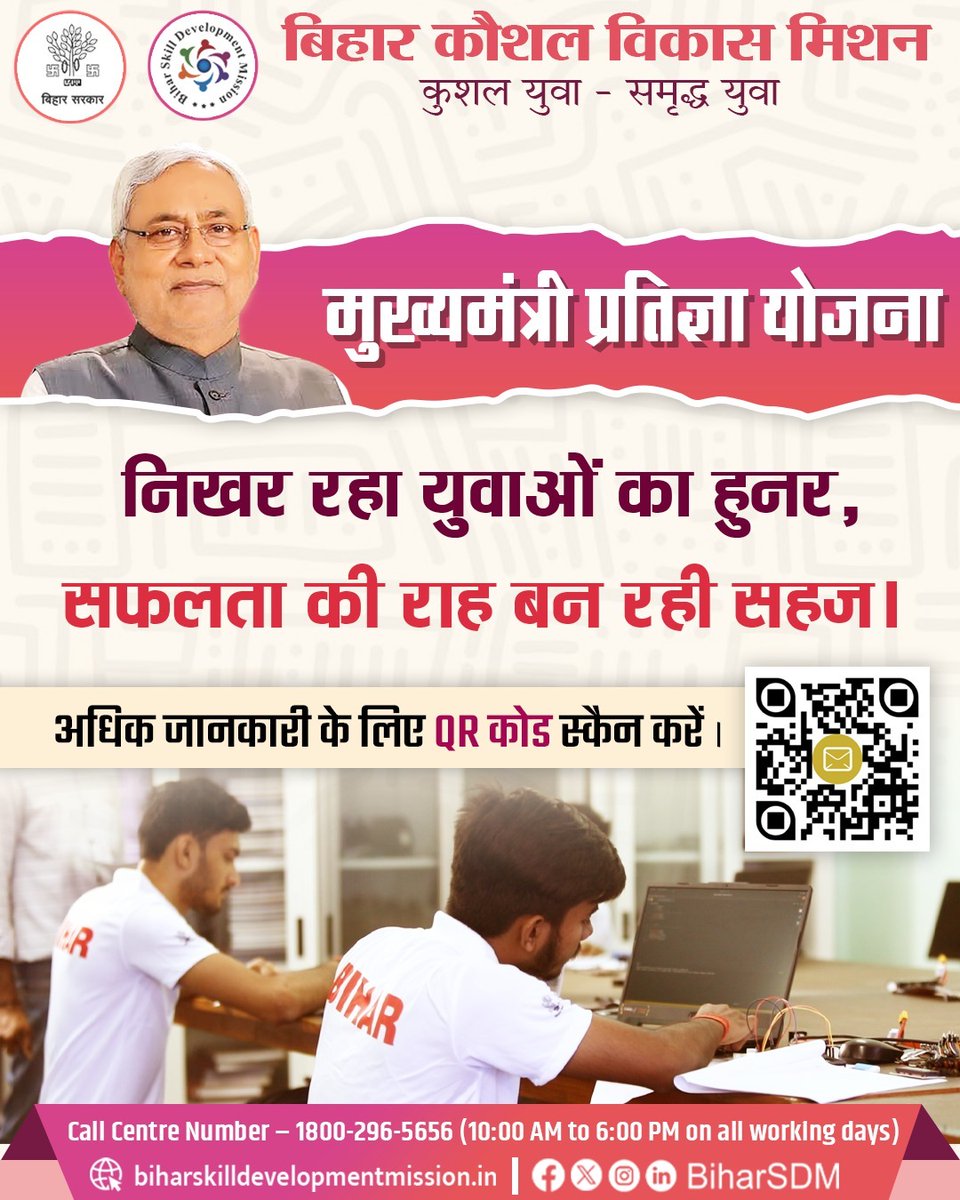 BiharSDM's tweet photo. मुख्यमंत्री प्रतिज्ञा योजना : युवाओं के सपनों को साकार करने का सुनहरा अवसर !
आज ही इस योजना से जुड़े कौशल सीखें, आत्मनिर्भर बनें और सफलता की नई राह पर आगे बढ़ें।
📲 अधिक जानकारी के लिए QR कोड स्कैन करें।
#FutureReadySkill #DigitalSkill #EmpowermentYouth #SkillBihar #Cm_Pratigya_Yojana
