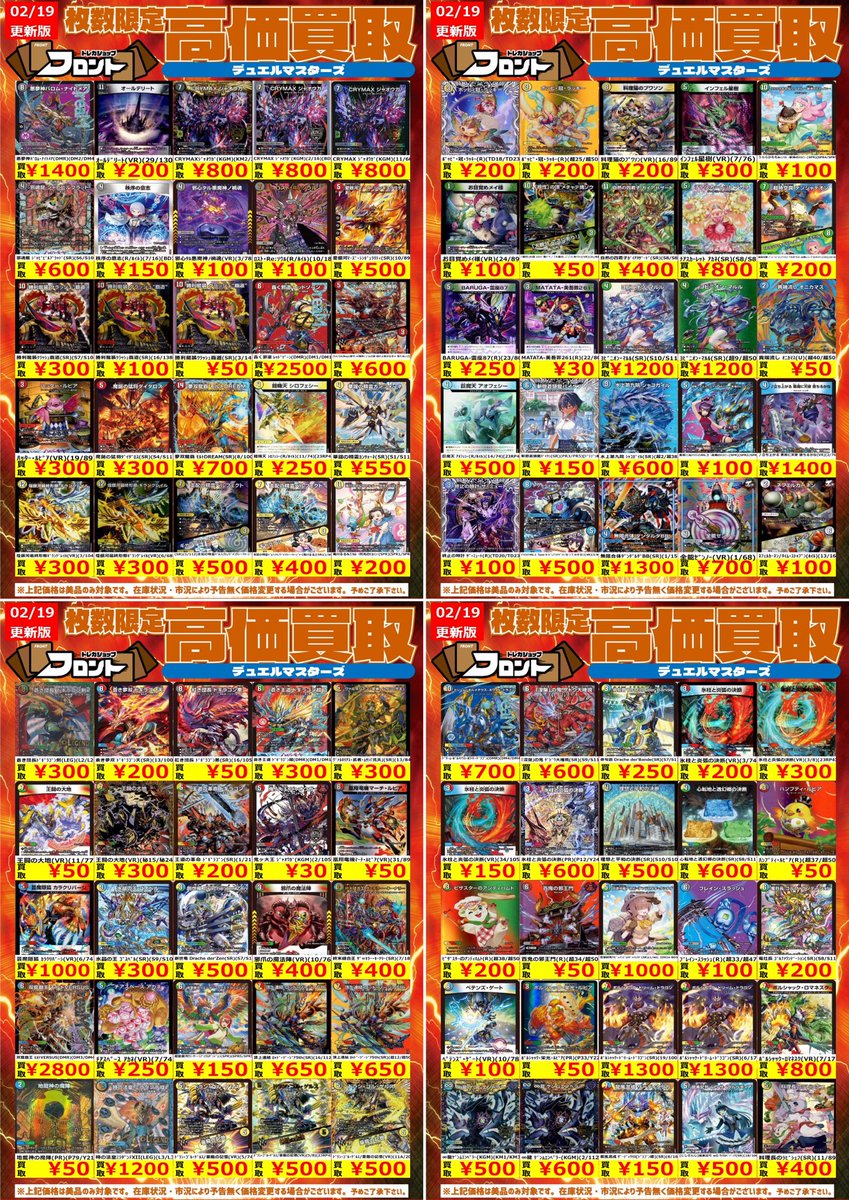 🐉#デュエルマスターズ ー🐚🐦高価買取🐚🐦ー 📍02/19(木)～買取表に