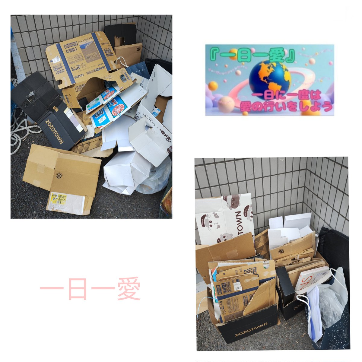 最近の一日一愛まとめ♪

通勤時のゴミ拾いと
マンションのダンボール置き場も少し整えて置くだけで皆さん ちゃんと入れてくれます🙏🙂‍↕️💖

ゴミ捨て場こそ きれいな方が氣分が良いですよね😊🌼🍀

#一日一愛
#ゴミ拾い
#地球に優しい生活
#愛拾い