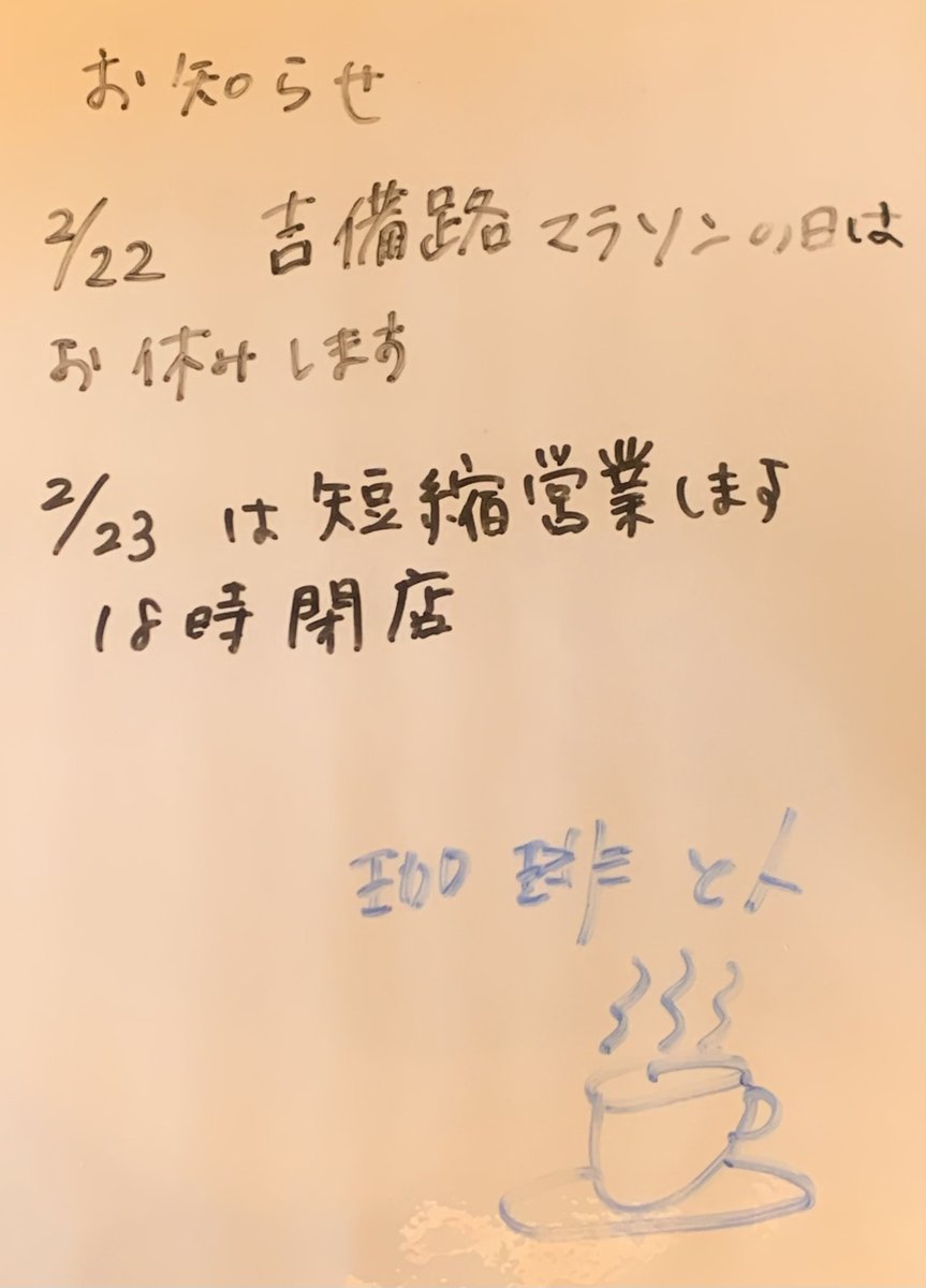 coffeetohito's tweet photo. 【お知らせ】
2月22日吉備路マラソンの日はお休みします
23日は都合により短縮営業します
18時閉店です
#珈琲と人 https://t.co/xu5vNdQ3P4