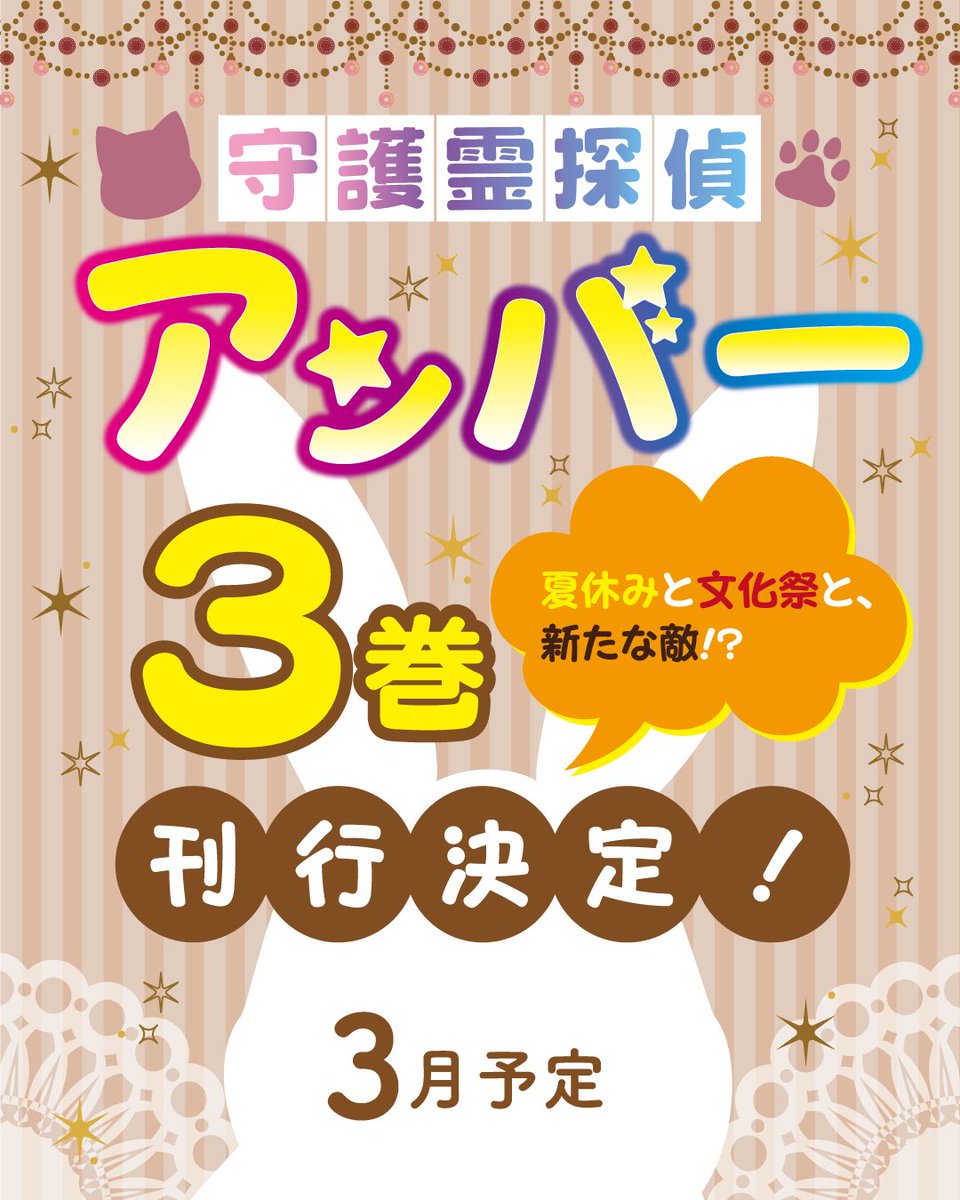 kotanikyoko's tweet photo. 【新刊お知らせ📕🪄︎︎✨】

守護霊探偵アンバー3巻、刊行決定！

カバーイラストは引き続き、ほしさんです✨️

3月上旬頃、発売です。

※店頭で出会うよりはご予約いただくほうが確実です。
最寄りの書店様か、以下のリンクからご予約お願いします。
https://t.co/hIiTb5RYWx @hanmotocomより https://t.co/8Yv1qMmZBR