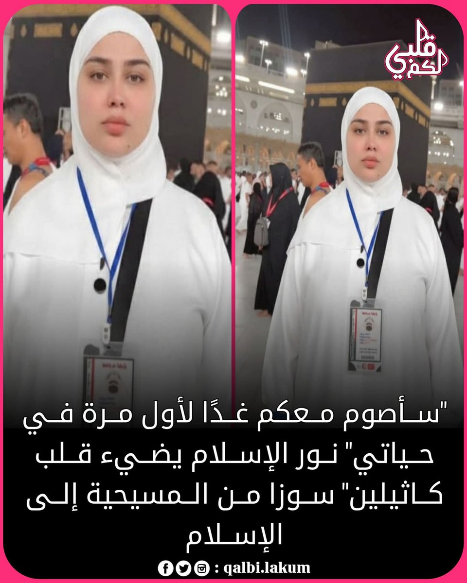 سأصوم معكم غدًا لأول مرة في حياتي ..

"أعلنت كاثيلين سوزا، لاعبة النصر السعودي والنصيرية السابقة من البرازيل، اعتناقها الإسلام، وأعربت عن استعدادها لصوم رمضان.
قالت: "أقولها الآن أمام ملايين المتابعين في البرازيل، وأمام كل متابعيّ في العالم أجمع: إن الدين عند الله الإسلام."