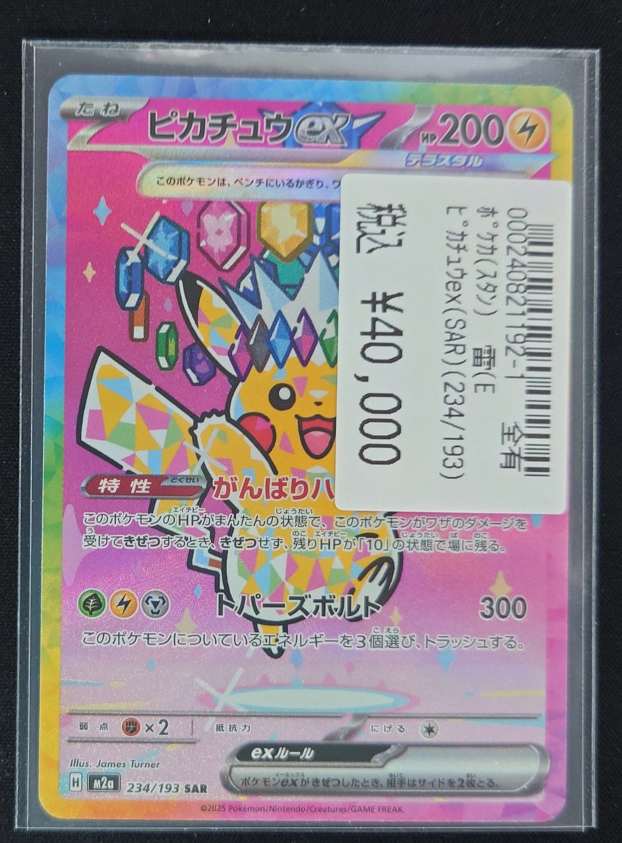 ポケモンカードゲーム ピカチュウex (234/193) 買取致しました