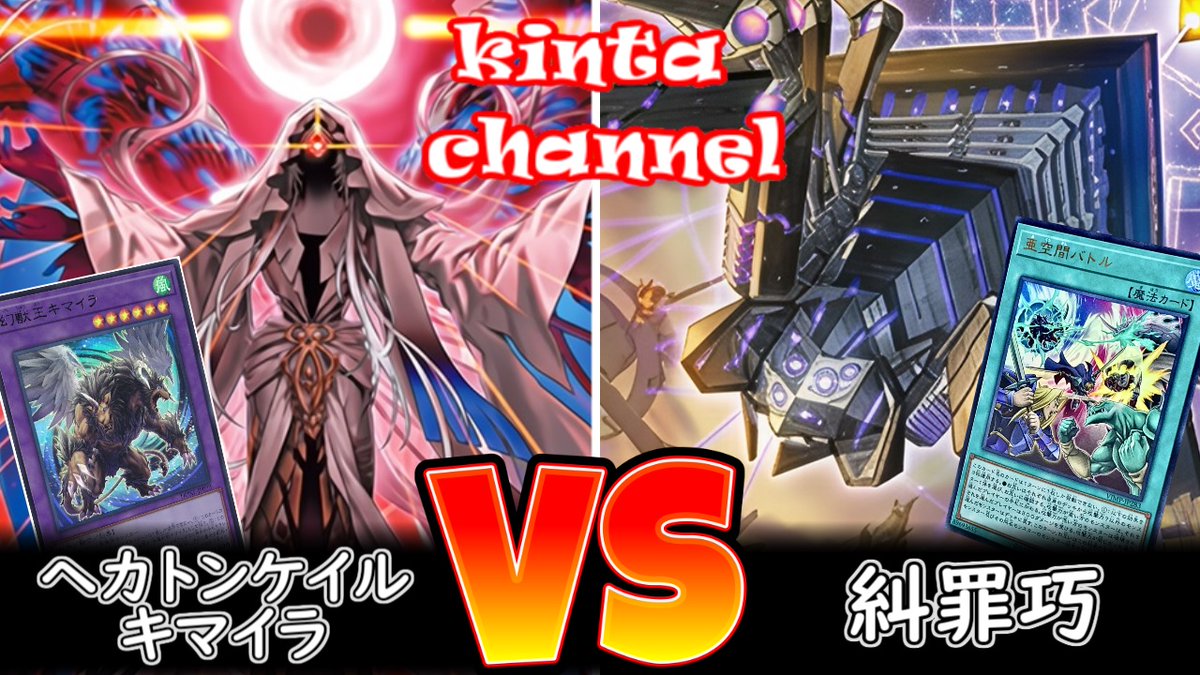 動画を公開しました！ 【遊戯王】ヘカトンケイルキマイラ vs エニア