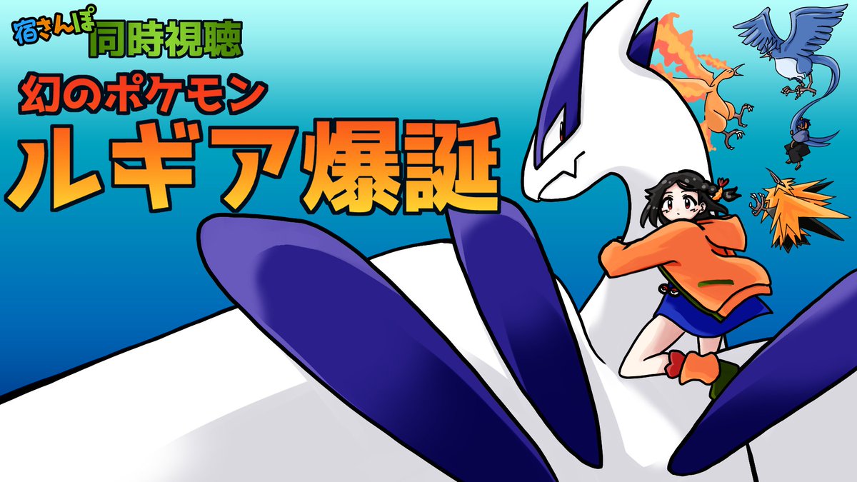 ルギア爆誕同時視聴の枠立て完了しました！！
明日（金）の20：30より！🌊
なんか「プライムでの配信は33時間以内に終了」って書かれてたのでちゃんと見られるかドキドキ…普段より早め設定ですが、場合によっては21時に遅れるかも…？その場合は告知させていただきますー！

youtube.com/live/WmO6TNpmR…