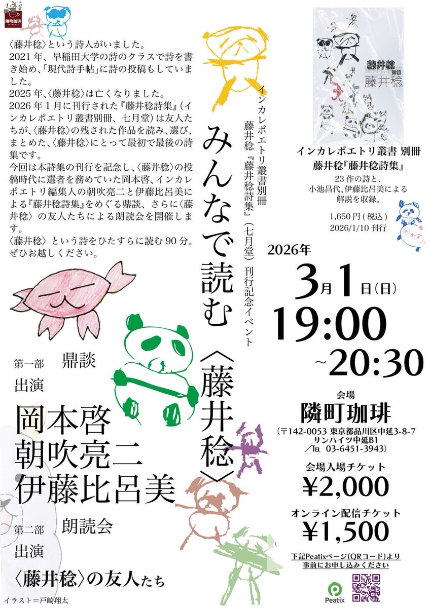 『藤井稔詩集』刊行を記念してイベントが開催されます。トークは岡本啓、朝吹亮二、伊藤比呂美。多くの詩人たちによる藤井稔の作品朗読があります。こちらのポスターをご覧ください。