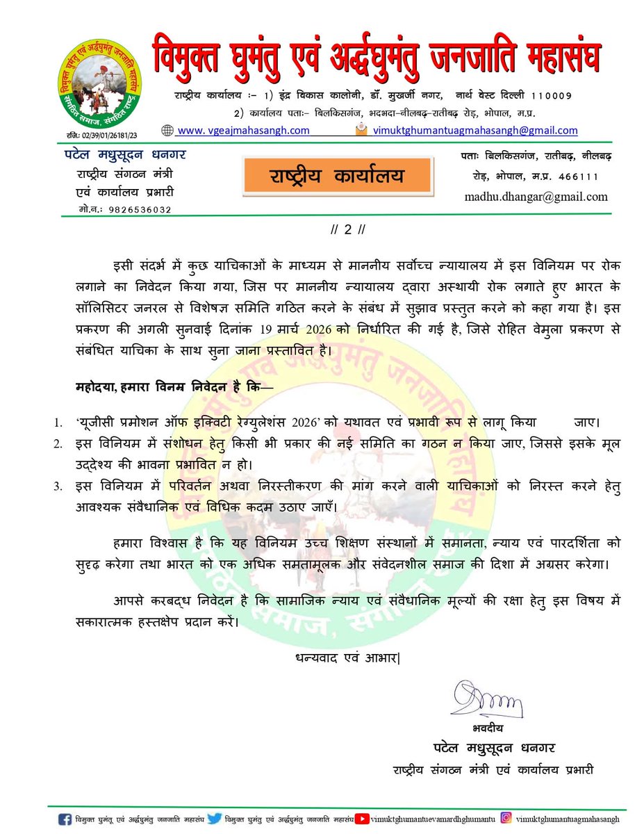 “यूजीसी प्रमोशन ऑफ इक्विटी रेग्युलेशंस 2026”  के समर्थन एवं प्रभावी क्रियान्वयन हेतु माननीय नरेन्द्र भाई मोदी जी (प्रधानमंत्री, भारत सरकार) को विमुक्त घुमंतू एवं अर्धघुमंतु जनजाति महासंघ के राष्ट्रीय कार्यालय से पत्र लिखा गया, देश के प्रधानमंत्री के इस ऐतिहासिक फैसले के समर्थन