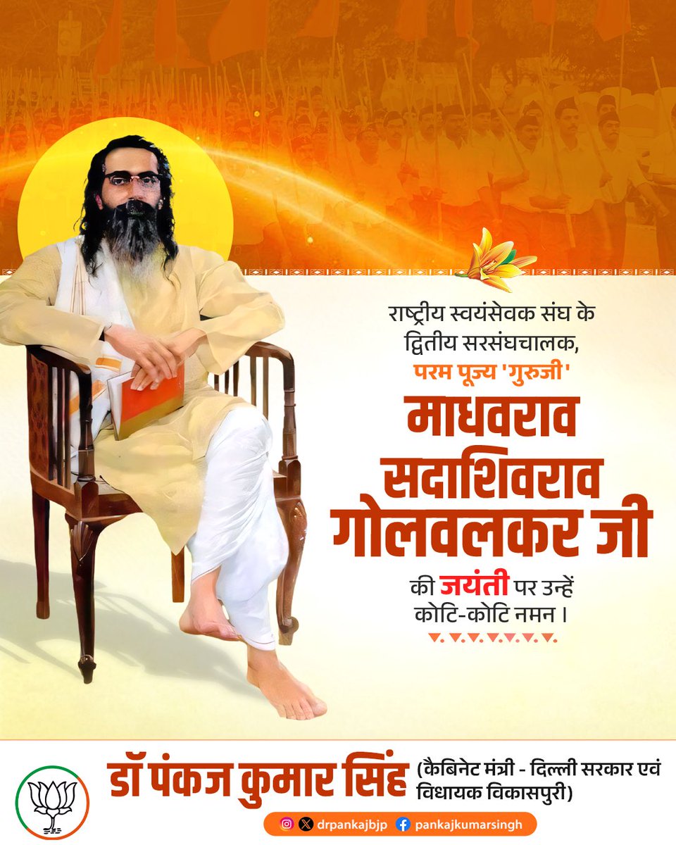 राष्ट्रीय स्वयंसेवक संघ के द्वितीय सरसंघचालक, परम पूज्य ‘गुरुजी’ माधवराव सदाशिव गोलवलकर जी की जयंती पर उन्हें कोटि-कोटि नमन!

गुरुजी ने संगठन को सशक्त आधार देते हुए युवाओं में राष्ट्रसेवा और सांस्कृतिक एकात्मता का भाव जागृत किया। उनके विचार सदैव राष्ट्रनिर्माण की प्रेरणा देते