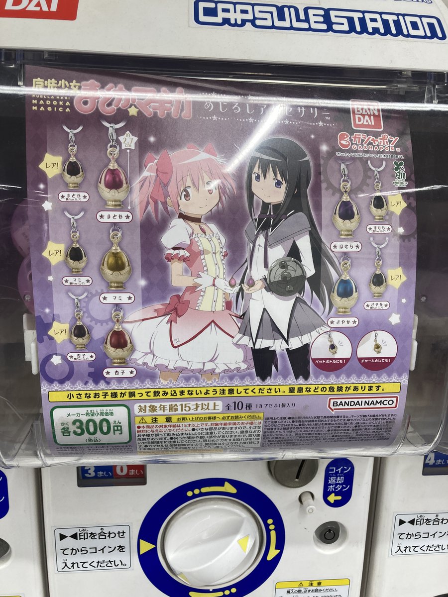カプセルトイ情報】 魔法少女まどか☆マギカ めじるしアクセサリー