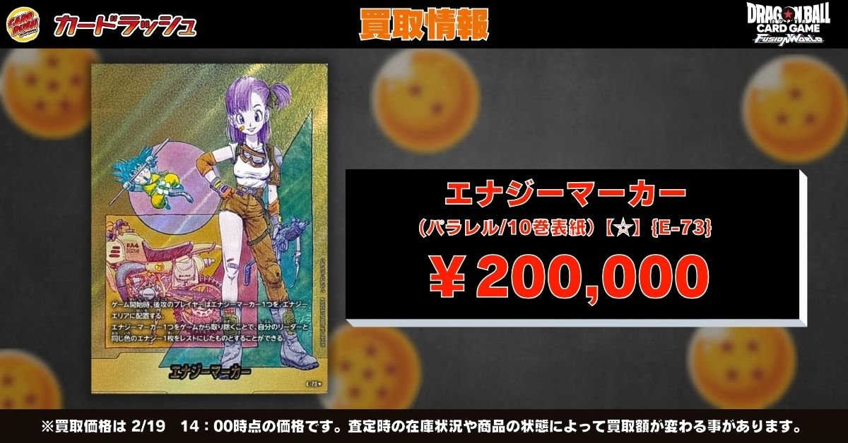 ドラゴンボールフュージョンワールド 🐉買取情報🐉 🔥エナジーマーカー