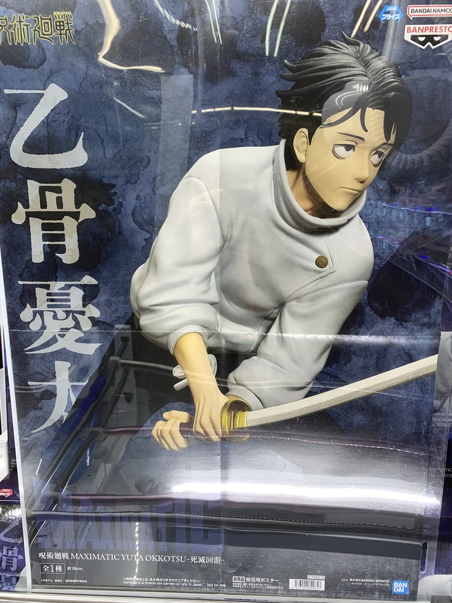 景品入荷情報〜！！！！ 呪術廻戦 MAXIMATIC YUTA