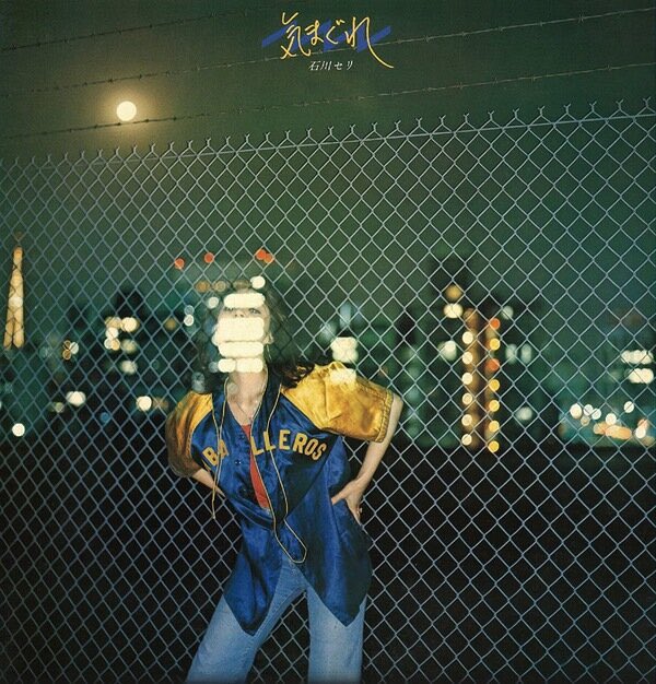 #Nowplaying 昨日はもう - 石川セリ (気まぐれ)