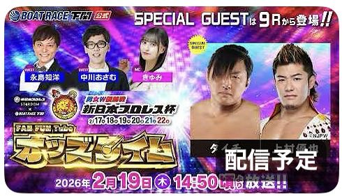 本日もBR下関-3日目-

14:50ごろから

オッズタイム‼️

youtube.com/live/FNFwhfDJP…

永島さん
きゅみちゃんと

9Rからは新日本プロレスから
タイチ選手•上村優也選手も参戦です‼️

よろしくお願いします🙇🙇