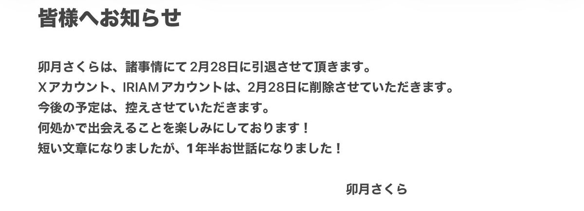 Post by 卯月さくら🌙🌸 on X: 皆様へお知らせ