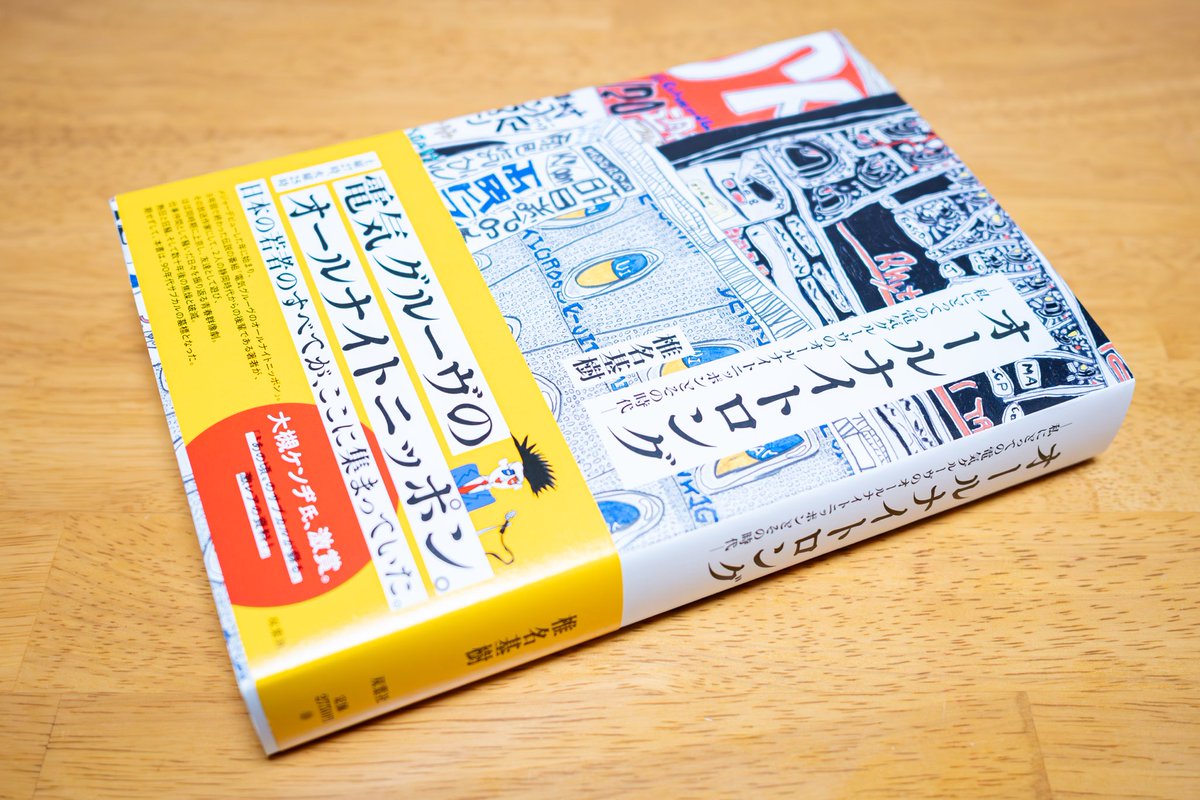 何気に良書の予感。。

#オールナイトロング
#電気グルーヴ
#オールナイトニッポン