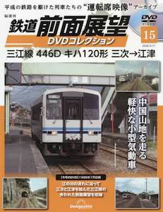 隔週刊 鉄道 前面展望DVDコレクション 15号 三江線 446D キハ