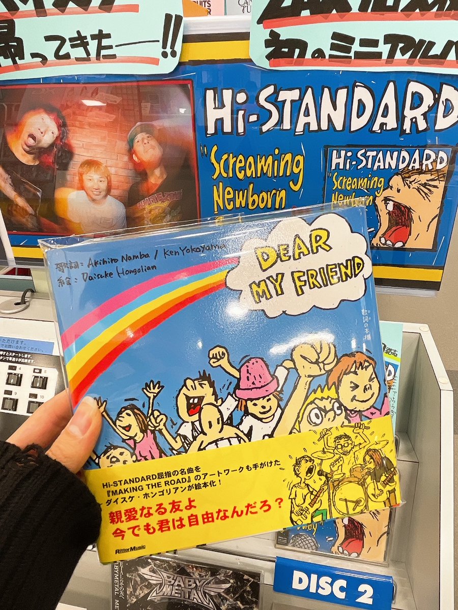 Hi-STANDARD】 ＼ハイスタ屈指の名曲が絵本に！📖／ 『歌詞の本棚 DEAR