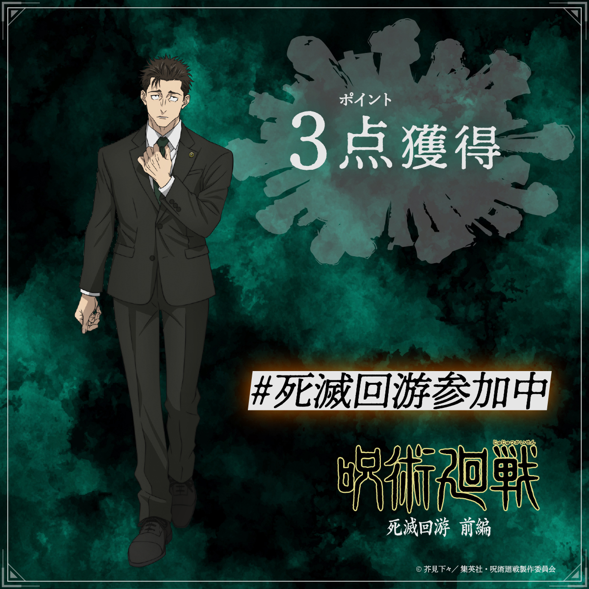 animejujutsu's tweet photo. @jongin_spring 
に3点が追加されました

▼現在の個人得点
【4】
▼現在の泳者合計得点
【134,965】

第3期「#死滅回游 前編」は
毎週木曜深夜0:26（24:26）より放送中!!
#呪術廻戦
https://t.co/J3hT5XKoZy https://t.co/sKCBhhasQg