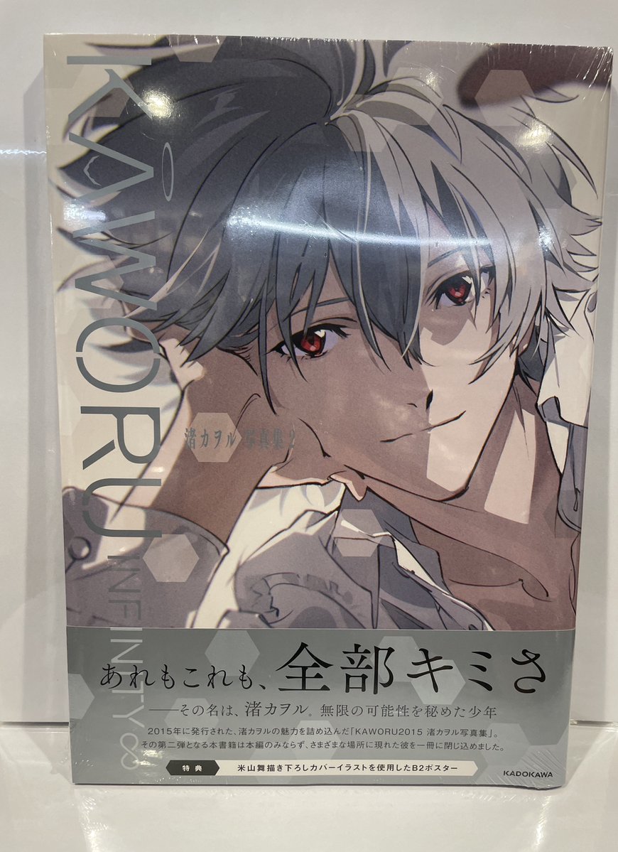 入荷情報】 『KAWORU INFINITY∞ 渚カヲル写真集2』 入荷してます