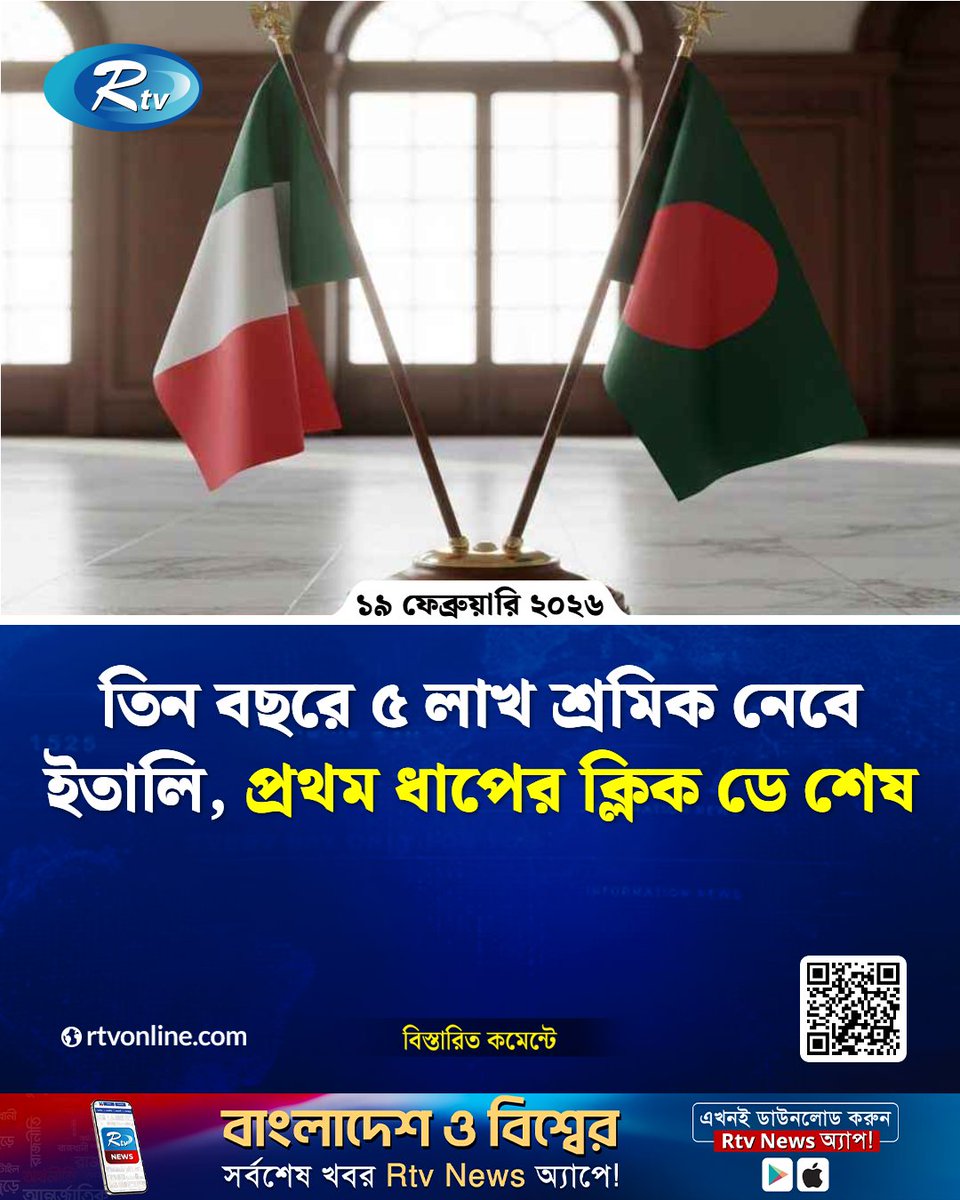 rtvonline's tweet image. তিন বছরে ৫ লাখ শ্রমিক নেবে ইতালি, প্রথম ধাপের ক্লিক ডে শেষ...

#ItalyJobs #ClickDay #MigrantWorkers #WorkInItaly #ItalyVisa   
rtvonline.com/probash/369874