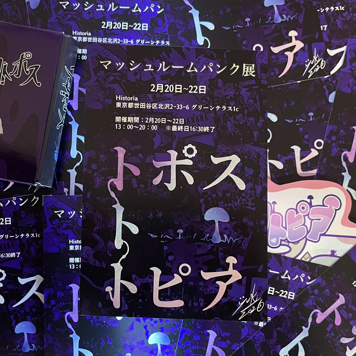 マッシュルームパンク展🍄
明日から開幕✨

　　トポス
　　ト
　　トピア

■日程
2月20日～22日
13：00～20：00 　※最終日16:30終了

■会場
Historia
東京都世田谷区北沢2-33-6 グリーンテラス1c

■入場料
無料

マシュパンが東京にやってくる🍄🎪🍄
ぜひ遊びに来てねー⚙