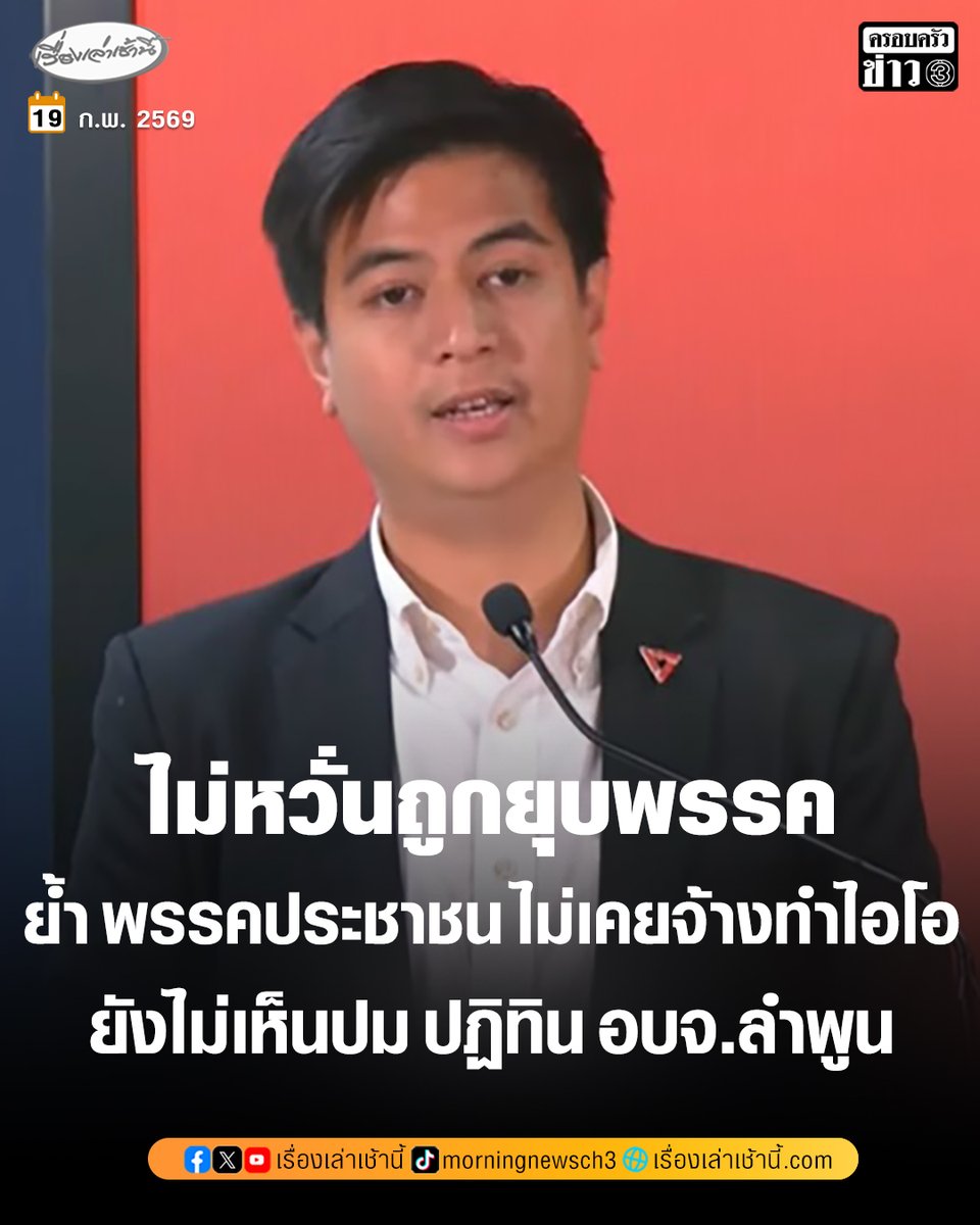 “พริษฐ์” โฆษกพรรคประชาชน ไม่หวั่นถูกยื่นยุบพรรค ปม “สเปกเตอร์ ซี” ย้ำจุดยืน พรรคประชาชนไม่เคยจ้างทำ IO ยังไม่เห็นปม “ปฏิทิน อบจ.ลำพูน” ขอโทษเหยื่อ หลังผู้สมัคร สส.ประชาชน มหาสารคาม ถูกจำคุกคดีข่มขืน

อ่านข่าว : ch3plus.com/news/political…

#เรื่องเล่าเช้านี้ #ครอบครัวข่าว3