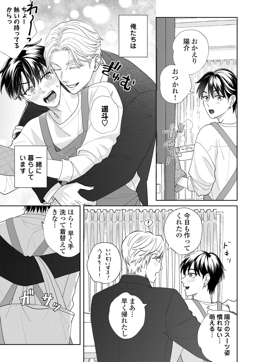 帰宅したら受けを抱きしめるのが日課の攻め❤️🤗(0/2)
始まった陽介と遥斗の同棲生活♡
でも遥斗には気掛かりなことが…😔
#腐男子の俺が陽キャ幼馴染に迫られてる件 
#商業BL  
陽介×遥斗 