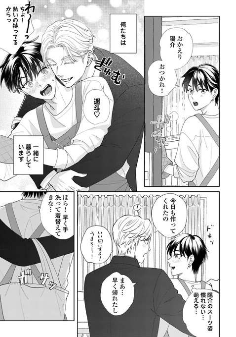 帰宅したら受けを抱きしめるのが日課の攻め❤️🤗(0/2)
始まった陽介と遥斗の同棲生活♡
でも遥斗には気掛かりなことが…😔
#腐男子の俺が陽キャ幼馴染に迫られてる件 
#商業BL  
陽介×遥斗 