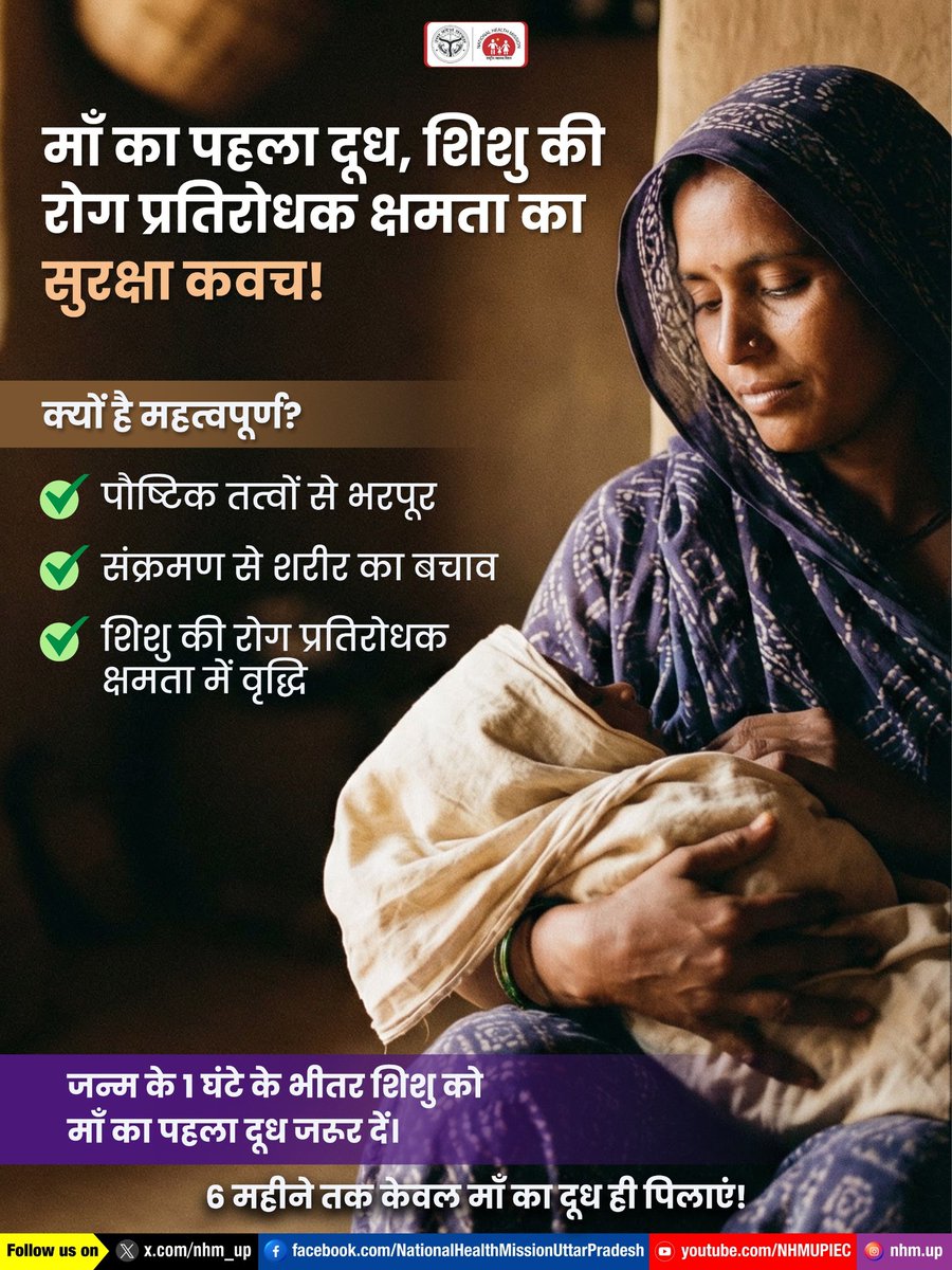 💛माँ का पहला दूध, नवजात शिशु के लिए सबसे बड़ी सुरक्षा। 👶🛡️
Colostrum | Immunity Boost | Newborn Health
#BreastfeedingAwareness #ColostrumBenefits #NewbornCare #NHMUP