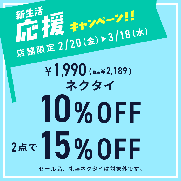 👔新生活応援キャンペーン🌸 ＼ 【店舗】3/18(水)まで ☑メンズシャツ