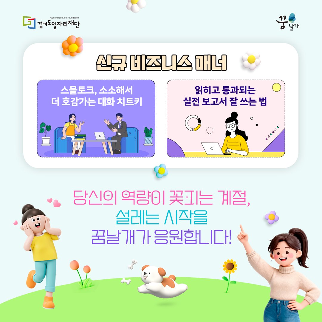 e_dreamwings's tweet photo. [꿈날개 2월 테마과정] 2026년 새로운 시작을 위한 신규 과정

설레는 봄, 꿈날개에서 새로운 시작을 함께 할 신규 과정을 공개합니다.
새로운 교육과정을 통해 실무 감각을 깨우고 취업 자신감을 채우세요!
꿈날개 테마과정(2월) 바로보기 ▷https://t.co/jJYGrnssK4 https://t.co/FTfXfot4yR