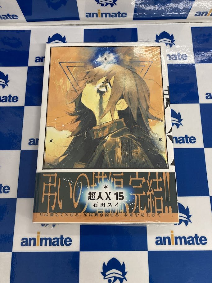 📚書籍入荷情報📚】 #石田スイ 先生 『#超人X(15)』 本日入荷しました