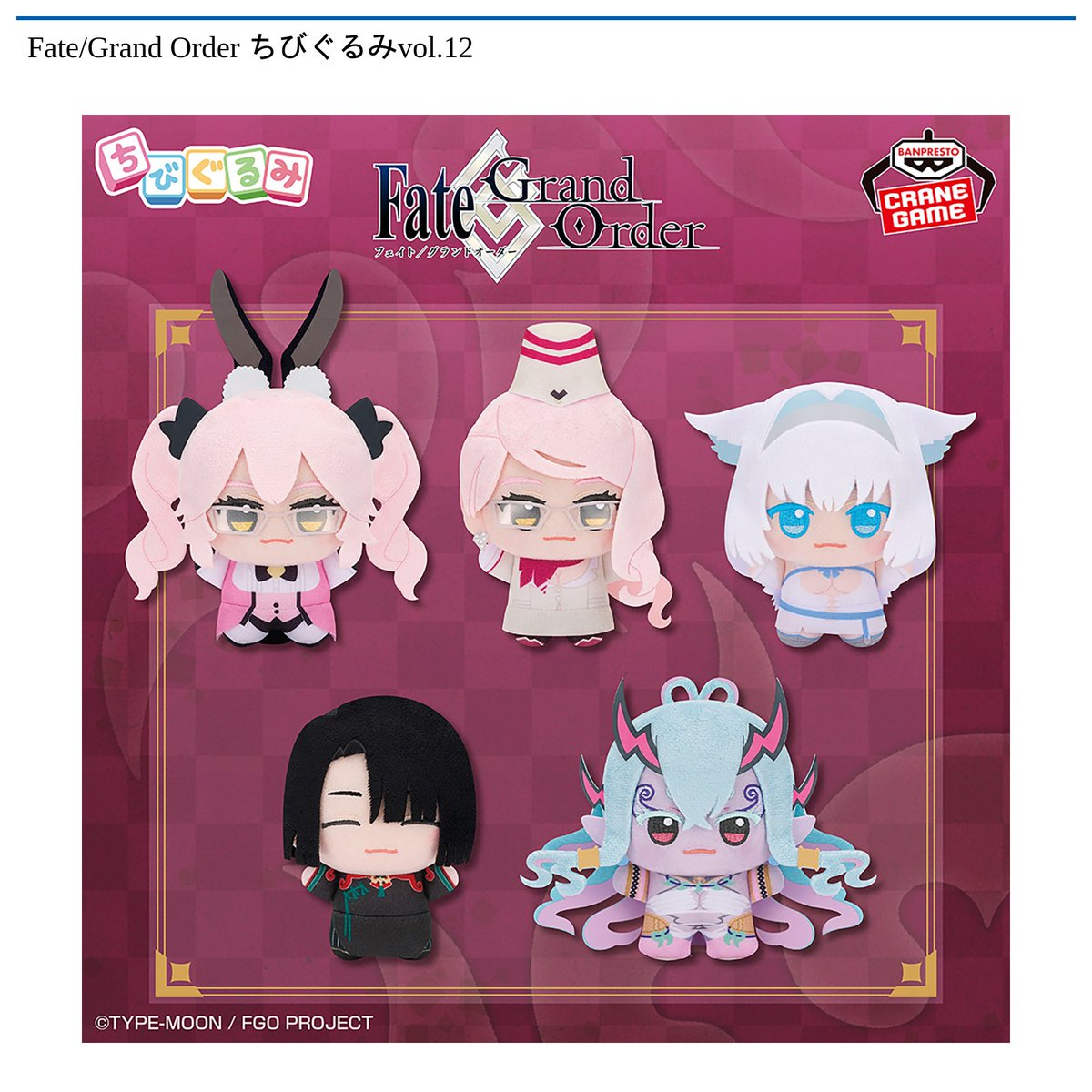 ★Fate/Grand Order ちびぐるみ vol.11 フェイト 全5種 2/25 0時 スタート予定！】 『Fate/Grand Order ちびぐるみvol.11