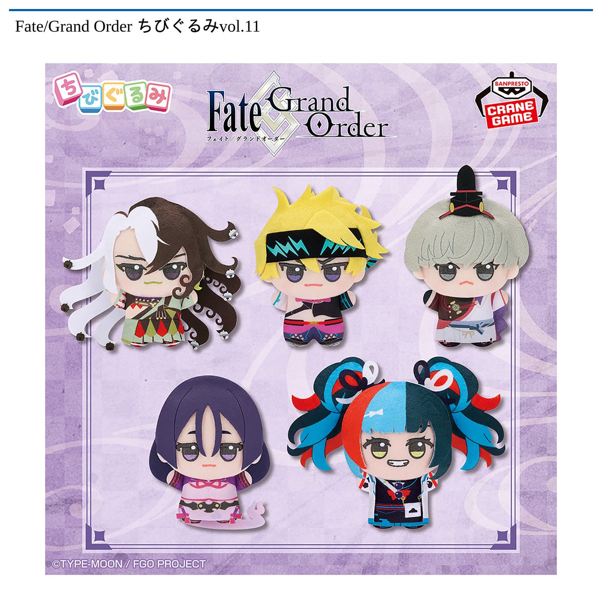 2/25 0時 スタート予定！】 『Fate/Grand Order ちびぐるみvol.11