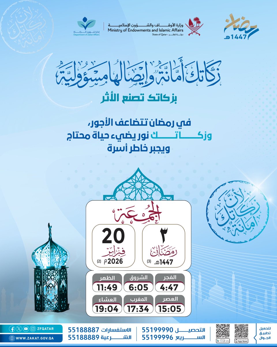 في رمضان تتضاعف الأجور..وزكاتك نور يُضيء حياة محتاج, و يجبر خاطر أسرة

الخدمات الرقمية لإدارة شؤون الزكاة
zf.org.qa/Qlinks

#لأن_زكاتك_أمانة