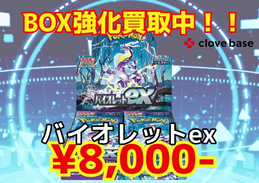 シュリンク付き未開封BOX強化買取中‼️ 🏍️バイオレットex ¥8,000