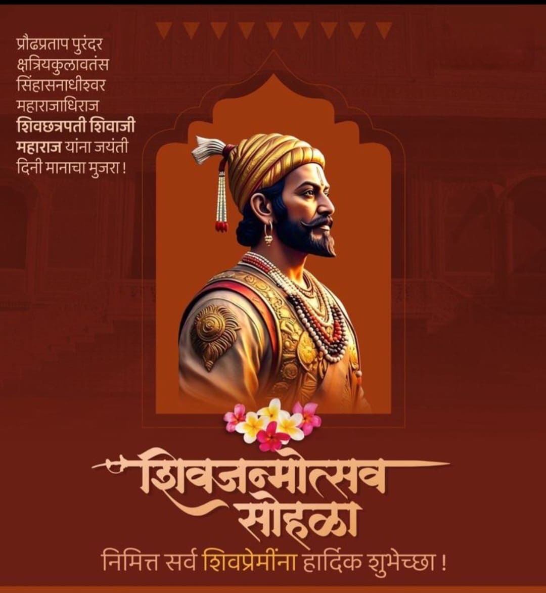 #स्वराज्याचे संस्थापक छत्रपती शिवाजी महाराज यांच्या जयंतीनिमित्त आदिम शुभेच्छा 🙏